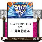 「ハライチのターン！」公式　10周年記念本