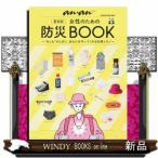 HOUSE“もしも"のときに、あなたを守ってくれる知恵とモノ最新版女性のための防災BOOK防災を大げさなことと捉えず、日常にプラスする