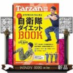 Tarzan特別編集 自衛隊ダイエットBOOK