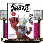 俺たちのウルトラマンシリーズ「ウルトラマンタロウ」日之出出版