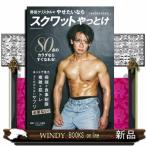 野田クリスタルのやせたいならスクワットやっとけ