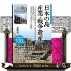 日本の島　産業・戦争遺産