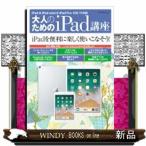 大人のためのiPad講座  iPad・iPad mini・iPad Pro／iOS 11対応松山茂 / 出版社-マイナビ出版