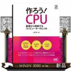 作ろう!CPU基礎から理解するコンピューターのしくみ