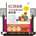 EC担当者プロになるための教科書