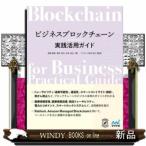 ビジネスブロックチェーン実践活用ガイド