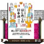 はじめての日本酒まんが&amp;図解でわかる