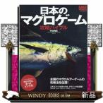 日本のマグロゲーム攻略バイブル 全国のマグロルアーゲームの攻