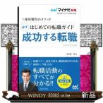 はじめての転職ガイド必ず成功する転職