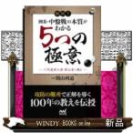 秘伝!囲碁・中盤戦の本質がわかる5つの極意三代連続九段関