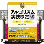 アルゴリズム実技検定公式テキスト　上級〜