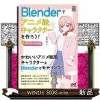 Ｂｌｅｎｄｅｒでアニメ絵キャラクターを作ろう！　前編
