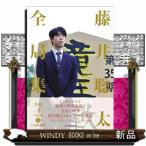 藤井聡太全局集　令和４年度版・上　五冠防