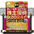 厳選！株主優待　２０２４