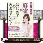 ゆーみんの　麻雀はじめてみませんか？