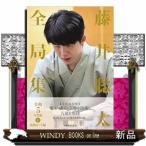 藤井聡太全局集　令和５年度版・下　防衛ロ