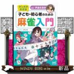マンガでわかる　子ども・初心者のための麻