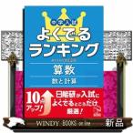 中学入試よくでるランキング算数／数と計算  日能研ブックス