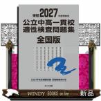 公立中高一貫校適性検査問題集全国版　２０２７年度受検用  公立１３９校全問題収録　栄冠