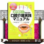 歯科衛生士のための口腔介護実践マニュアル  手作り媒体で楽しくお口の健康教育！
