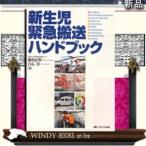 新生児緊急搬送ハンドブック