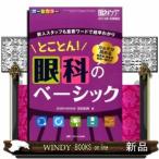 とことん!眼科のベーシック新人スタッフも重要ワードで超早