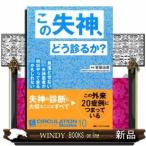 この失神、どう診るか？  ＣＩＲＣＵＬＡＴＩＯＮ　ＵｐーｔｏーＤａｔｅ　Ｂｏｏｋｓ　１０
