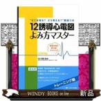 １２誘導心電図よみ方マスター　トレーニング編