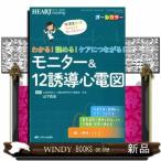 わかる!読める!ケアにつながる!モニター&amp;12誘導心電
