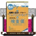 透析ケア　２０２０　７（Ｖｏｌ．２６　Ｎｏ．７）