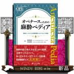 オペナースのための麻酔ペディア  実践につながる知識満載のはやわかり事典
