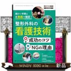 整形外科の看護技術成功のコツ・ＮＧの理由