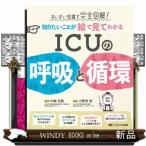 知りたいことが絵で見てわかる　ＩＣＵの呼吸と循環