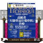 整形外科ＳＵＲＧＩＣＡＬ　ＴＥＣＨＮＩＱＵＥ　１５ー４（２０２５）  手術が見える・わかる専門誌