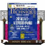 整形外科ＳＵＲＧＩＣＡＬ　ＴＥＣＨＮＩＱＵＥ　１５ー６（２０２５）  手術が見える・わかる専門誌