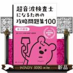 超音波検査士になるための攻略問題集１００【体表臓器】  くまのこ検査技師塾　直伝！