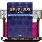 図解で学ぶＤＤＳ　第２版  薬物治療の最適化を目指す先端創薬技術