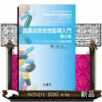 医薬品安全性監視入門第2版ファーマコビジランスの基本原理