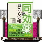 同効薬おさらい帳