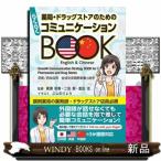 薬局・ドラッグストアのためのらくらくコミュニケーションＢＯＯＫ