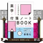 くるみぱんの 薬学×付箋ノートBOOK