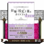 妊娠・授乳と薬のガイドブック　第２版