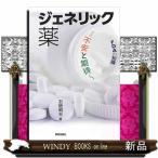 ジェネリック薬