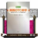 役立つ実践ＯＴＣ薬学