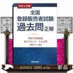 全国登録販売者試験過去問正解　令和６年版  令和５年度実施　全８ブロック９６０問　別冊カラー解説
