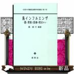 鳥インフルエンザ 農と環境と医療の視点から 北里大