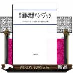 固体潤滑ハンドブック （新版） 日本トライボロジー学会固体潤滑研究会