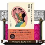 「悪魔のささやき」で書く短編小説
