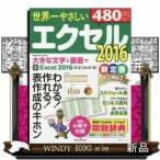 世界一やさしいエクセル2016 わかる!作れる!表作成のキホ