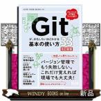 Gitが、おもしろいほどわかる基本の使い方33